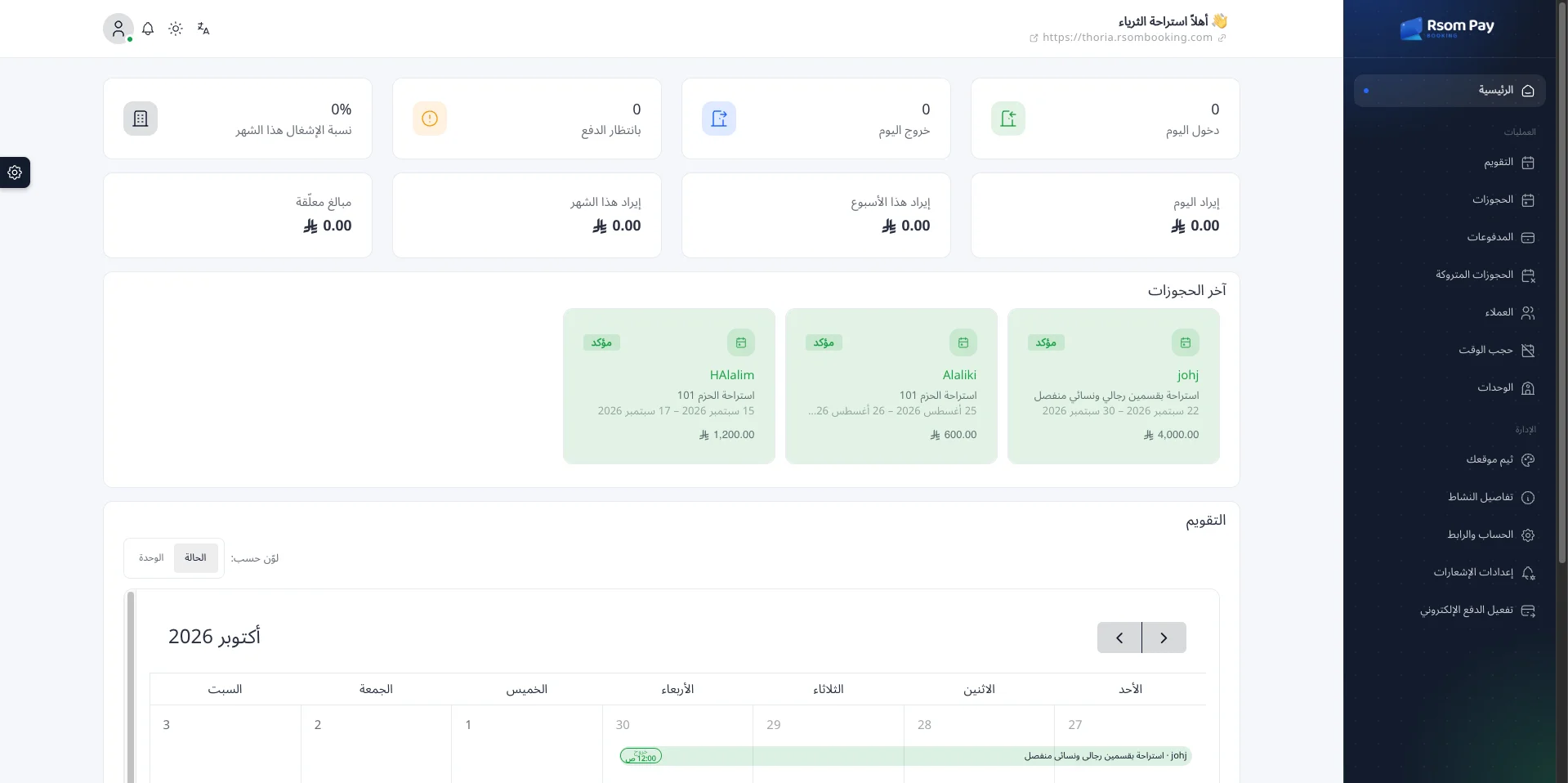 لوحة تحكم رسوم باي بوكينج: دخول وخروج اليوم ونسبة الإشغال والإيرادات وآخر الحجوزات والتقويم